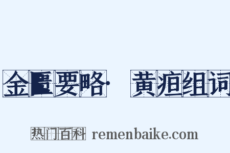 金匮要略·黄疸组词是什么意思的图片